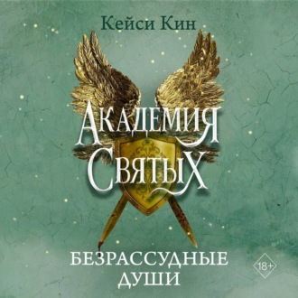 Обложка книги «Безрассудные души»