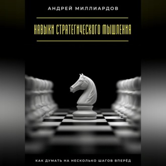 Обложка книги «Навыки стратегического мышления. Как думать на несколько шагов вперёд»