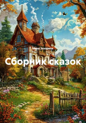 Обложка книги «Сборник сказок»