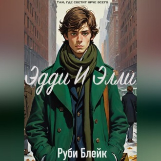 Обложка книги «Эдди И Элли»