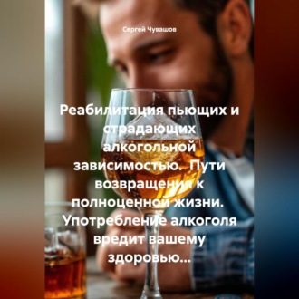 Обложка книги «Реабилитация пьющих и страдающих алкогольной зависимостью. Пути возвращения к полноценной жизни.»
