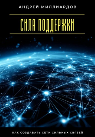 Обложка книги «Сила поддержки. Как создавать сети сильных связей»
