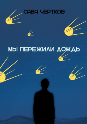Сава Чертков. Мы пережили дождь