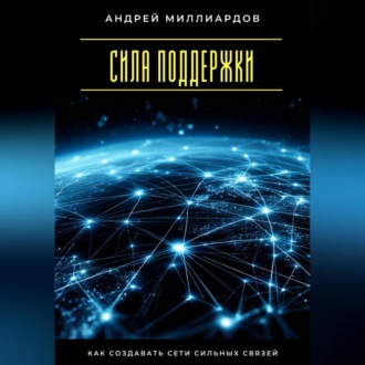 Обложка книги «Сила поддержки. Как создавать сети сильных связей»
