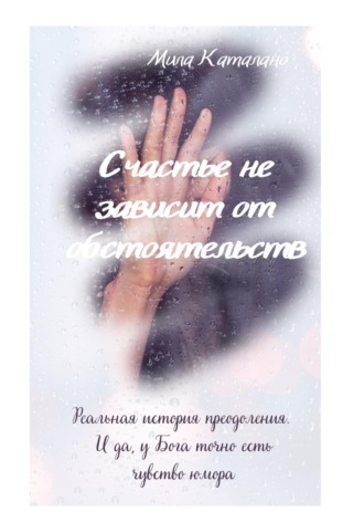 Мила Каталано. Счастье не зависит от обстоятельств