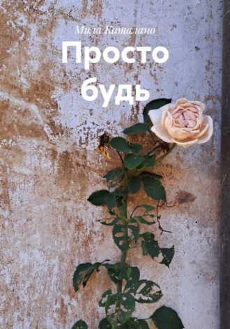 Мила Каталано. Просто будь