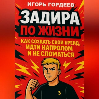 Обложка книги «Задира по жизни. Как создать свой бренд, идти напролом и не сломаться.»