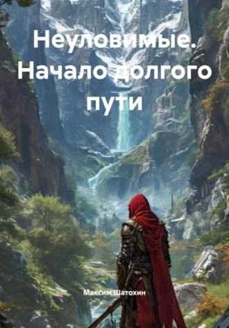 Максим Шатохин. Неуловимые. Начало долгого пути