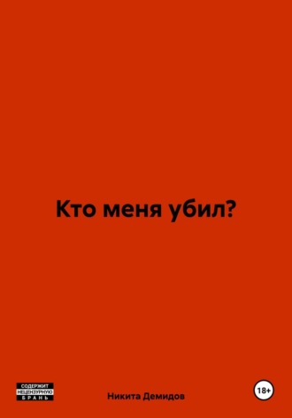 Никита Демидов. Кто меня убил?