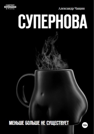 Обложка книги «Супернова. Меньше больше не существует»