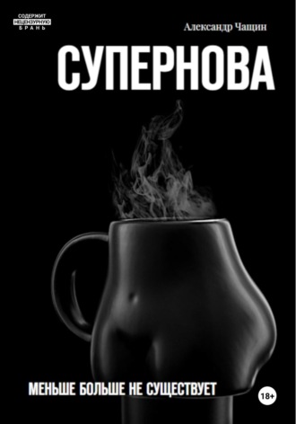 Александр Чащин. Супернова. Меньше больше не существует