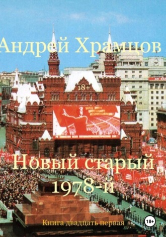Андрей Храмцов. Новый старый 1978-й. Книга двадцать первая
