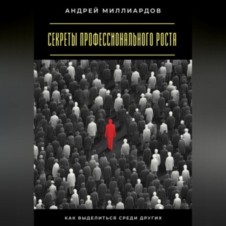 Обложка книги «Секреты профессионального роста. Как выделиться среди других»