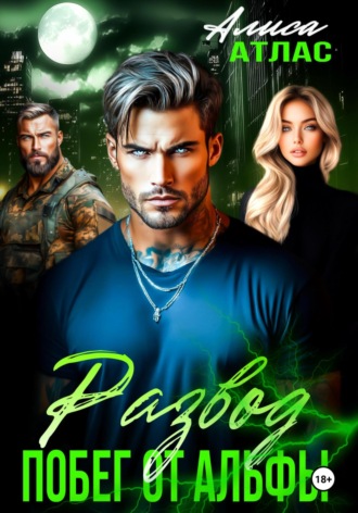 Развод. Побег от Альфы. 