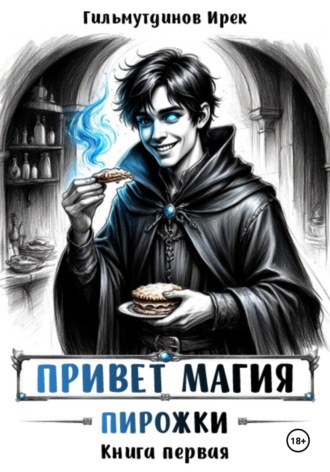 Обложка книги «Привет магия! книга первая. Пирожки»