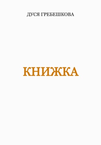 Дуся Гребешкова. Книжка