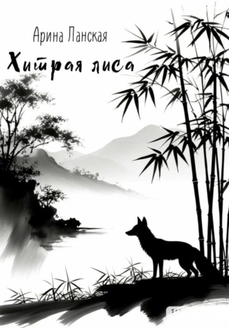 Обложка книги «Хитрая лиса»