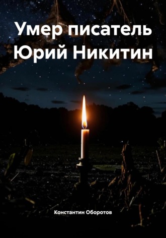 Обложка книги «Умер писатель Юрий Никитин»