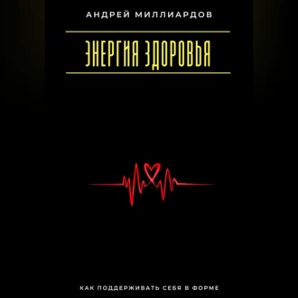 Обложка книги «Энергия здоровья. Как поддерживать себя в форме»
