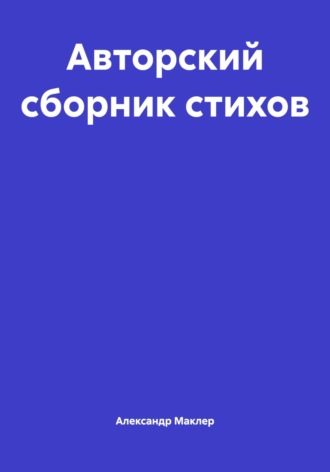 Александр Германович Маклер. Авторский сборник стихов