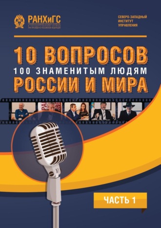 Обложка книги «10 вопросов 100 знаменитым людям России и мира. Часть 1»