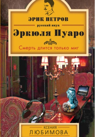 Обложка книги «Смерть длится только миг»