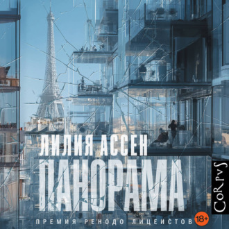 Обложка книги «Панорама»