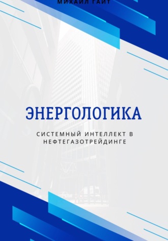 Обложка книги «Энергологика: системный интеллект в нефтегазотрейдинге»
