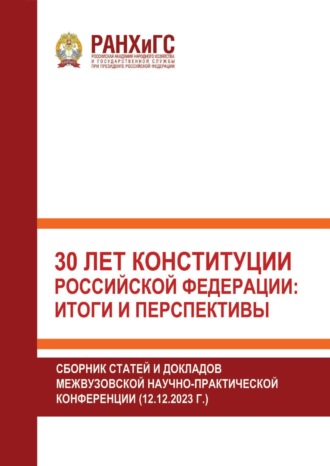 Обложка книги «30 лет Конституции Российской Федерации: итоги и перспективы»