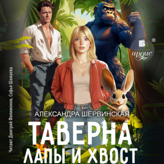 Обложка книги «Таверна «Лапы и хвост»»