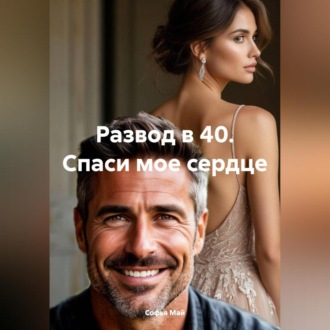 Обложка книги «Развод в 40. Спаси мое сердце»
