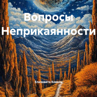 Обложка книги «Вопросы Неприкаянности»