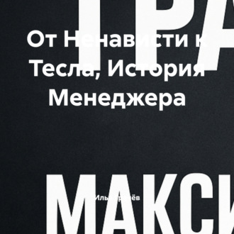 Обложка книги «От Ненависти к Тесла, История Менеджера»