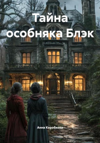 Обложка книги «Тайна особняка Блэк»
