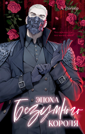 Обложка книги «Эпоха безумного короля»