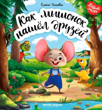 Обложка книги «Как мышонок нашёл друзей»