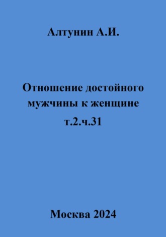 Обложка книги «Отношение достойного мужчины к женщине. Т. 2. Ч. 31»