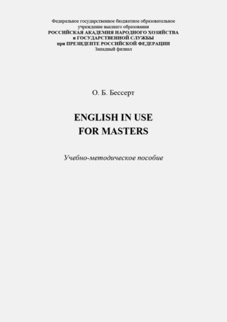 Ольга Бессерт. English in Use for Masters