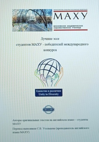 Обложка книги «Лучшие эссе студентов МАХУ – победителей международного конкурса (для параллельного чтения на двух языках)»