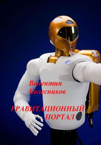 Обложка книги «Гравитационный портал»
