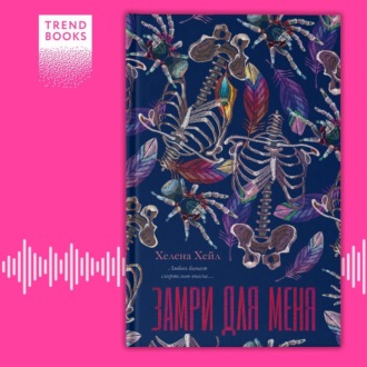 Обложка книги «Замри для меня»