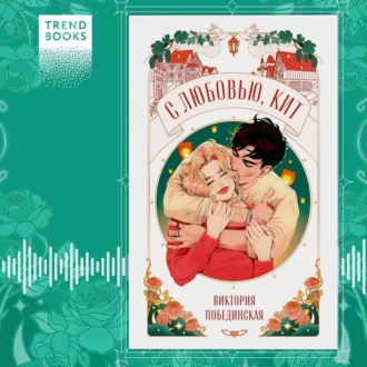 Обложка книги «С любовью, Кит»