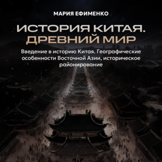 Обложка книги «Введение в историю Китая. Географические особенности Восточной Азии, историческое районирование»