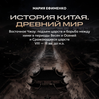 Обложка книги «Восточное Чжоу: подъем царств и борьба между ними в периоды Весен и осеней и Сражающихся царств»
