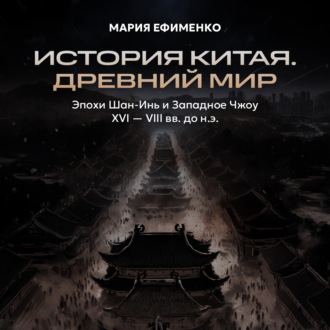 Обложка книги «Эпохи Шан-Инь и Западное Чжоу»