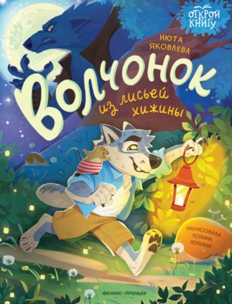 Обложка книги «Волчонок из лисьей хижины»
