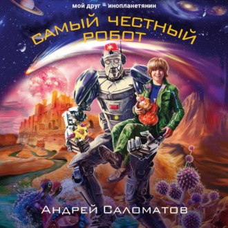 Обложка книги «Самый честный робот»