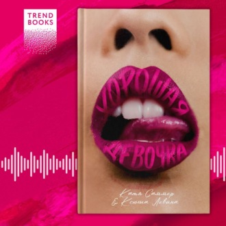 Обложка книги «Хорошая девочка»