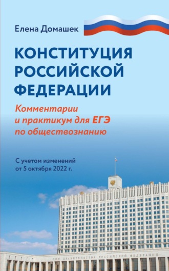 Обложка книги «Конституция Российской Федерации. Комментарии и практикум для ЕГЭ по обществознанию. С учетом изменений от 5 октября 2022 г.»