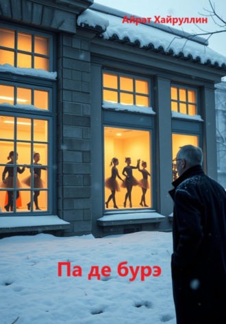 Обложка книги «Па де бурэ»